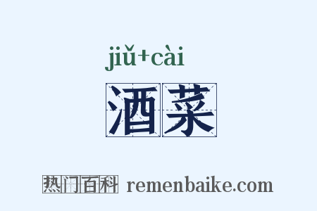 酒菜是什么意思的图片